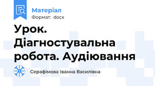 Урок. Діагностувальна робота. Аудіювання