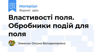 Властивості поля.  Обробники подій для поля