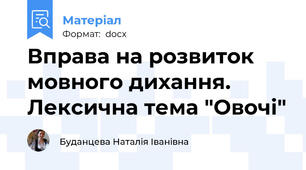 Вправа на розвиток мовного дихання. Лексична тема "Овочі"