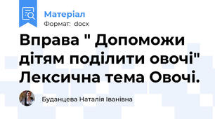 Вправа " Допоможи дітям поділити овочі" Лексична тема Овочі.