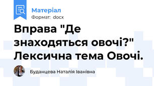Вправа "Де знаходяться овочі?" Лексична тема Овочі.