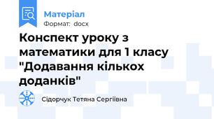 Конспект уроку з математики для 1 класу "Додавання кількох доданків"