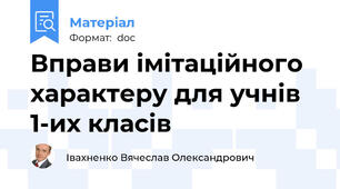 Вправи імітаційного характеру для учнів 1-их класів