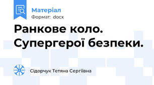 Ранкове коло.  Супергерої безпеки.