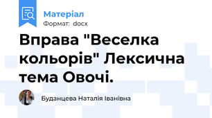 Вправа "Веселка кольорів" Лексична тема Овочі.