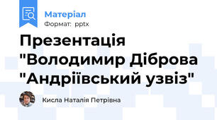 Презентація "Володимир Діброва "Андріївський узвіз"