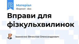 Вправи для фізкульхвилинок