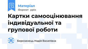 Картки самооцінювання індивідуальної та групової роботи