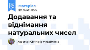Додавання та віднімання натуральних чисел