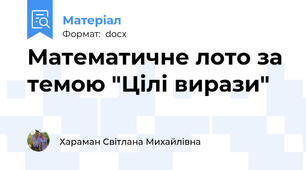 Математичне лото за темою "Цілі вирази"