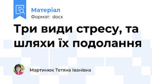 Три види стресу, та шляхи їх подолання