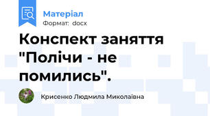 Конспект заняття "Полічи - не помились".