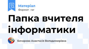 Папка вчителя інформатики