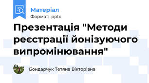 Презентація "Методи реєстрації йонізуючого випромінювання"