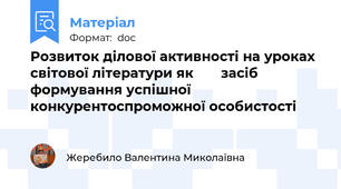 Розвиток ділової активності на уроках світової літератури як       засіб   формування успішної конкурентоспроможної особистості