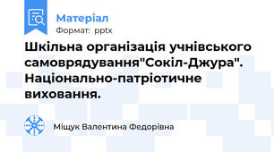 Шкільна організація учнівського самоврядування"Сокіл-Джура". Національно-патріотичне виховання.