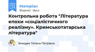 Контрольна робота "Література епохи «соціалістичного реалізму». Кримськотатарська література"