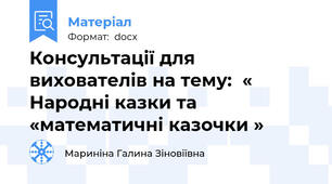 Консультації для вихователів на тему:  « Народні казки та «математичні казочки »