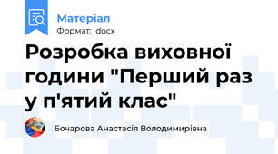 Розробка виховної години "Перший раз у п'ятий клас"