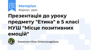Презентація до уроку предмету "Етика" в 5 класі НУШ "Місце позитивних емоцій"