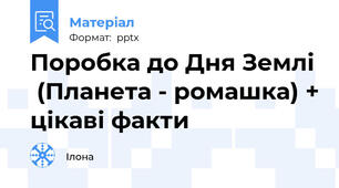 Поробка до Дня Землі  (Планета - ромашка) + цікаві факти
