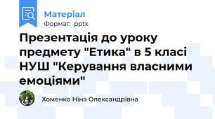 Презентація до уроку предмету "Етика" в 5 класі НУШ "Керування власними емоціями"