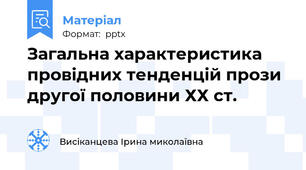 Загальна характеристика провідних тенденцій прози другої половини ХХ ст.