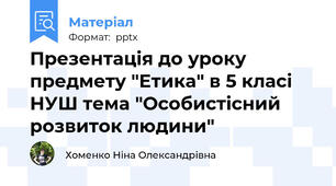Презентація до уроку предмету "Етика" в 5 класі НУШ тема "Особистісний розвиток людини"