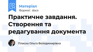 Практичне завдання. Створення та редагування документа