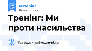 Тренінг: Ми проти насильства