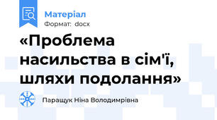 «Проблема насильства в сім'ї, шляхи подолання»
