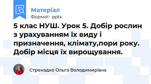 5 клас НУШ. Урок 5. Добір рослин з урахуванням їх виду і призначення, клімату,пори року. Добір місця їх вирощування.