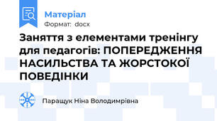 Заняття з елементами тренінгу для педагогів: ПОПЕРЕДЖЕННЯ НАСИЛЬСТВА ТА ЖОРСТОКОЇ ПОВЕДІНКИ
