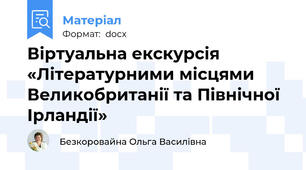 Віртуальна екскурсія «Літературними місцями Великобританії та Північної Ірландії»