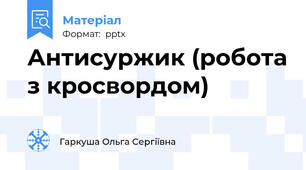 Антисуржик (робота з кросвордом)
