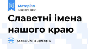 Славетні імена нашого краю