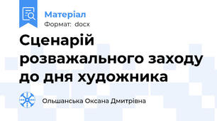 Сценарій розважального заходу до дня художника