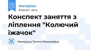 Конспект заняття з ліплення "Колючий їжачок"