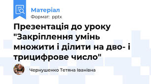 Презентація до уроку "Закріплення умінь множити і ділити на дво- і трицифрове число"