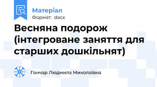 Весняна подорож (інтегроване заняття для старших дошкільнят)