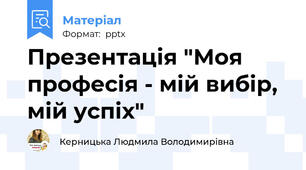 Презентація "Моя професія - мій вибір, мій успіх"