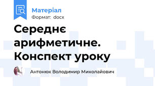 Середнє арифметичне. Конспект уроку