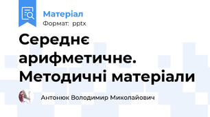 Середнє арифметичне. Методичні матеріали