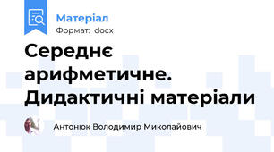 Середнє арифметичне. Дидактичні матеріали