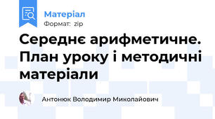 Середнє арифметичне. План уроку і методичні матеріали