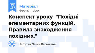 Конспект уроку  "Похідні елементарних функцій. Правила знаходження похідних."