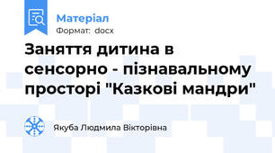 Заняття дитина в сенсорно - пізнавальному просторі "Казкові мандри"