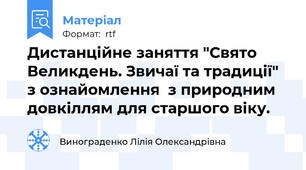 Дистанційне заняття "Свято Великдень. Звичаї та традиції" з ознайомлення  з природним довкіллям для старшого віку.