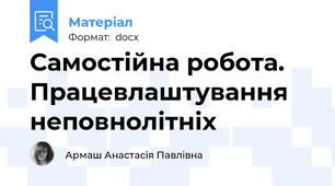 Самостійна робота. Працевлаштування неповнолітніх