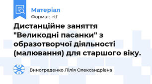 Дистанційне заняття "Великодні пасанки" з образотворчої діяльності (малювання) для старшого віку.